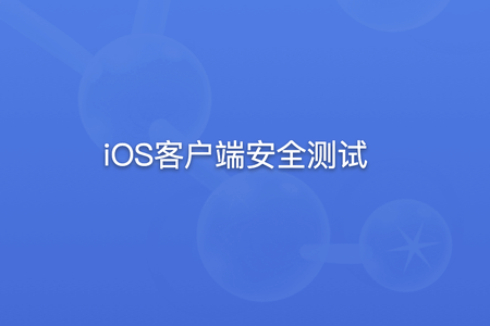 安全牛-iOS客户端安全测试