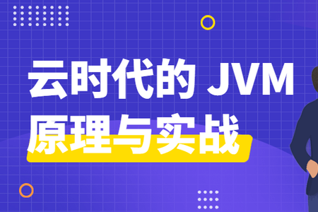 云时代的JVM原理与实战 | 更新至15讲