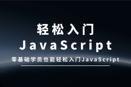 华杉科技最新JavaScript零基础入门教程