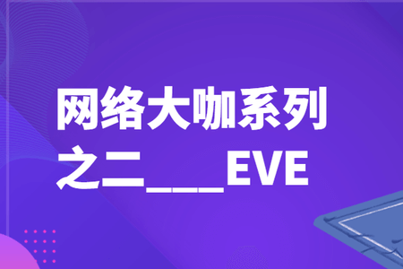 网络大咖系列之二___EVE