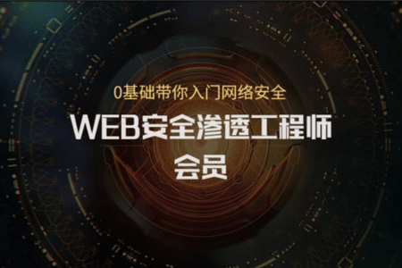 易锦教育 WEB渗透hacker攻防（第3期）