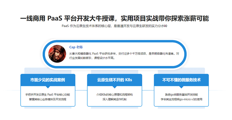 Go 开发者的涨薪通道，自主开发 PaaS 平台核心功能 | 更新完结