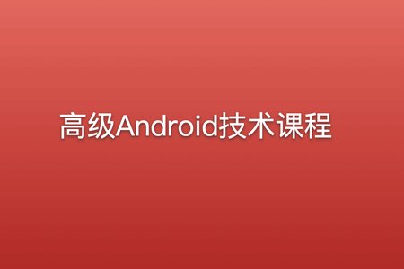 高级Android技术课程