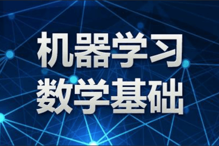 入门机器学习必备的数学基础