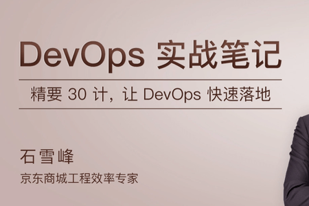 DevOps 实战笔记 | 完结