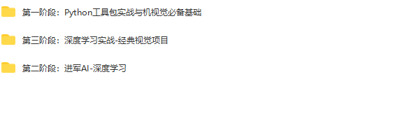 人工智能-计算机视觉实战之路(必备算法+深度学习+项目实战）| 完结