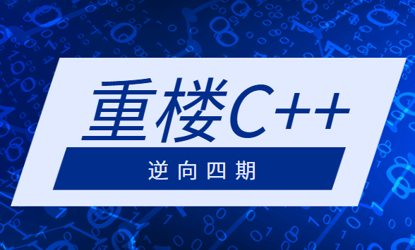 重楼C++逆向四期