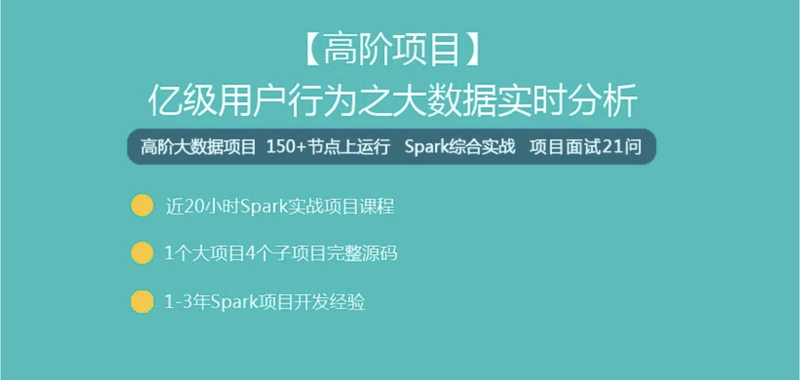 【高阶项目】亿级用户行为之大数据实时分析【大讲台】| 完结