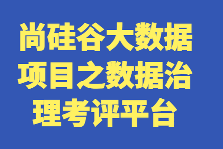 尚硅谷大数据项目之数据治理考评平台