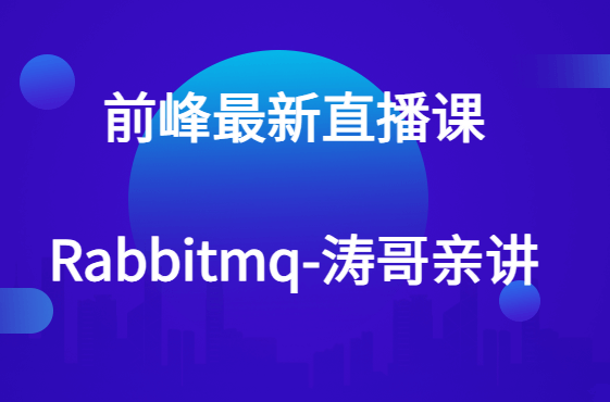 前峰最新直播课-rabbitmq-涛哥亲讲