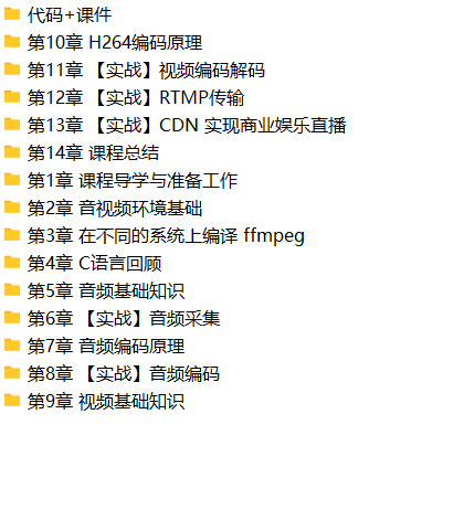 音视频基础+ffmpeg原理+项目实战 一课完成音视频技术开发入门 | 完结