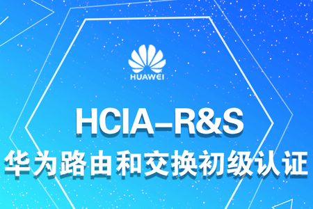 华为认证HCIA HCIP HCIE-RS 3.0路由和交换全套培训视频