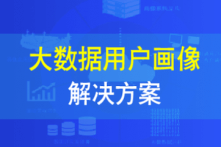 大数据用户画像解决方案 | 完结