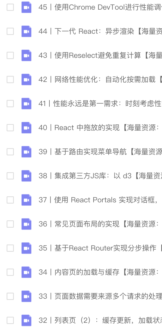 React实战进阶45讲 | 完结