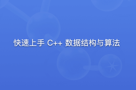 快速上手 C++ 数据结构与算法 | 更新完结