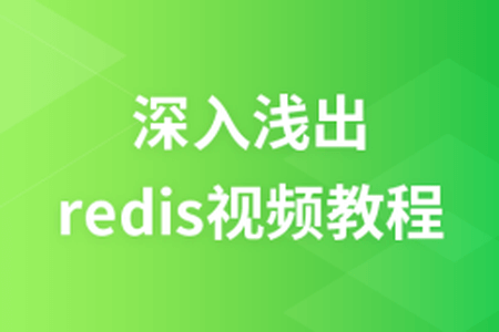 麦子学院 – 深入浅出redis