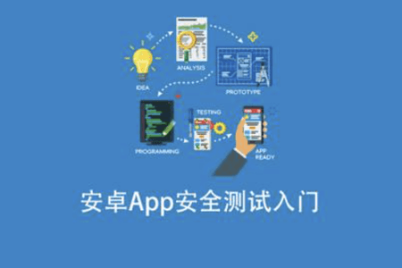 安卓App安全测试入门