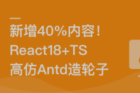 （新升级）React18+TS高仿AntD从零到一打造组件库 | 完结