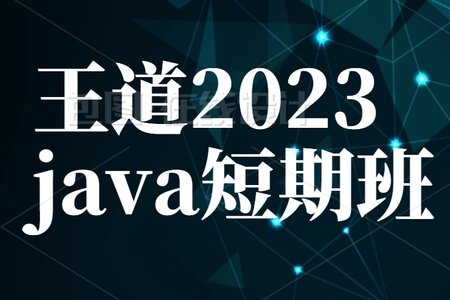 王道2023java短期班