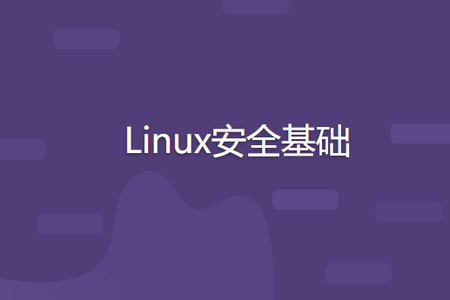 Linux安全基础