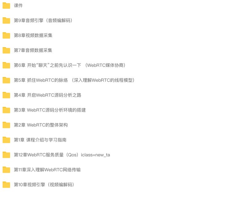 WebRTC源码级深度解析，进阶大厂高级音视频开发者 | 更新完结