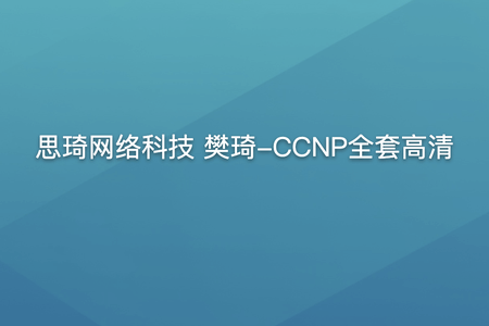 思琦网络科技 樊琦-CCNP全套高清