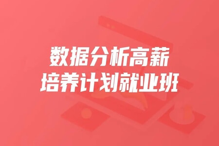 开课吧-数据分析高薪培养计划就业班25期|2021年|重磅首发|完结