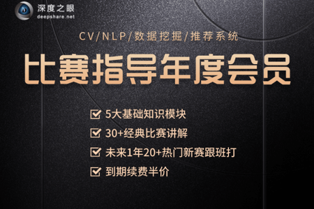 深度之眼AI大赛年度会员视频，Kaggle比赛22套辅导课程 价值1998元