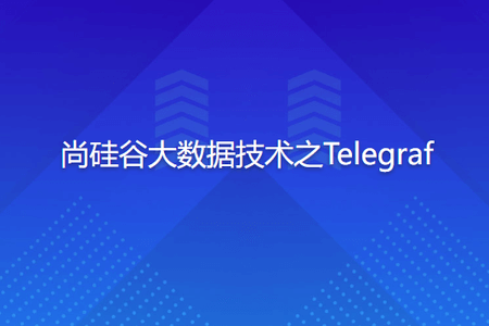 尚硅谷大数据技术之Telegraf