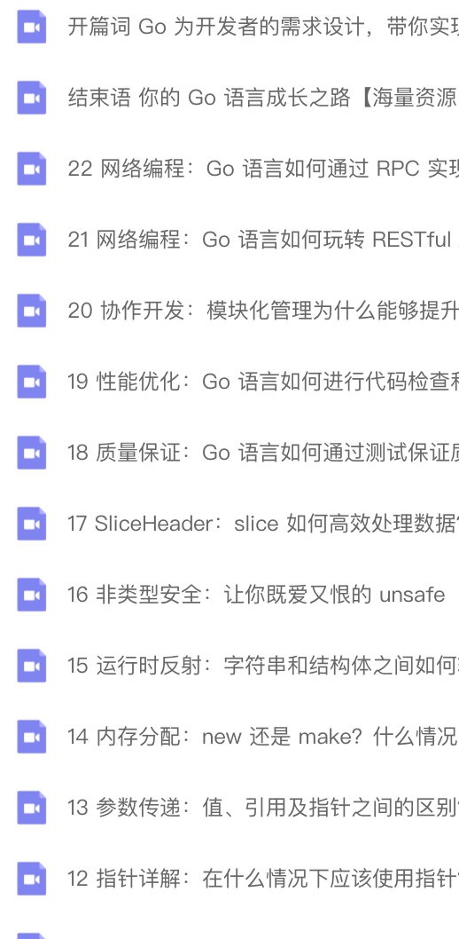 22 讲通关 Go 语言 | 完结