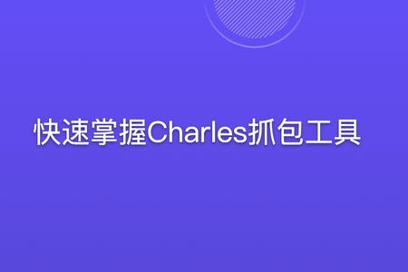 快速掌握Charles抓包工具