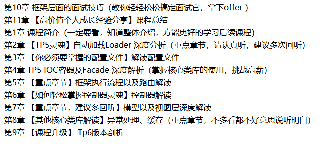 PHP开发晋升课程 BAT资深工程师解析Tp5+Tp6底层源码 | 完结