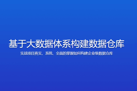 大讲台 基于大数据体系构建数据仓库