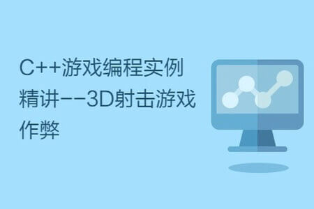 C++游戏编程实例精讲–3D射击游戏作弊