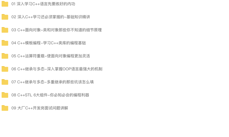 【中级】C++开发工程师基础进阶课程-夯实C++基础核心内容 | 完结