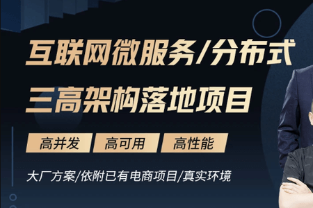 马士兵 互联网微服务分布式三高架构落地项目 | 3章