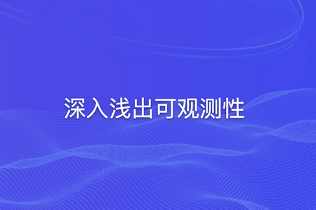 深入浅出可观测性 | 完结