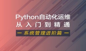 Python自动化运维视频课程（系统管理进阶篇）| 完结