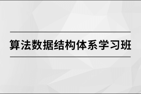 马士兵 算法数据结构体系学习班