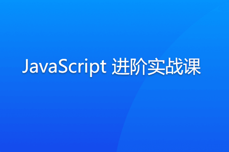 JavaScript 进阶实战课 | 更新完结