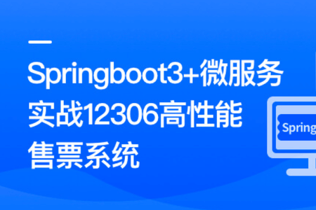 新版Springboot3.0打造能落地的高并发仿12306售票系统 | 更新完结