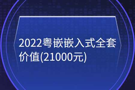 2022粤嵌嵌入式全套(21000元)