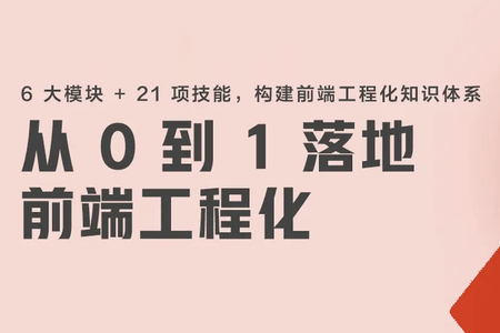 掘金小册《从0到1落地前端工程化》