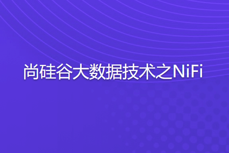 尚硅谷大数据技术之NiFi