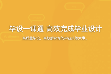 毕设一课通 高效完成毕业设计（选题毕设论文答辩）