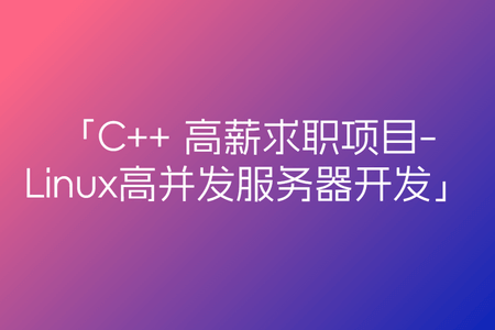 牛客 C++ 高薪求职项目课程：Linux高并发服务器开发