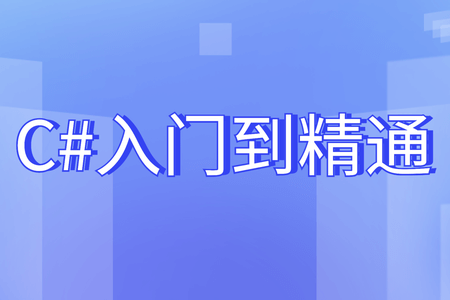 C#入门到精通