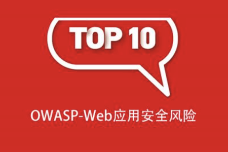 OWASP-Web应用安全风险