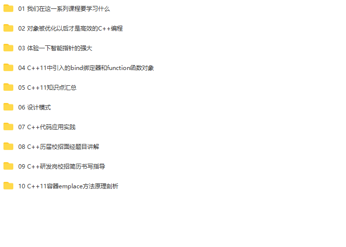 【高级】C++开发工程师高级进阶课程-提升C++面试和开发能力 | 完结