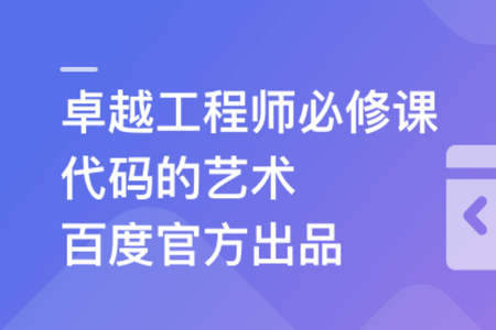 百度官方出品–代码的艺术 卓越工程师必修课 | 完结